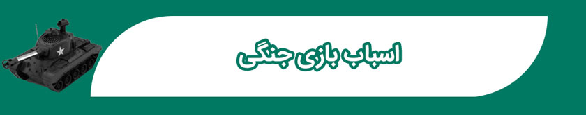 اسباب بازی جنگی