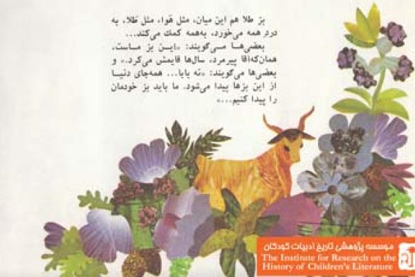 بزی که گم شد(۲۴)