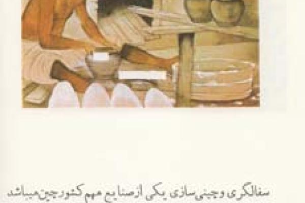 چین در ادوار گذشته (۱۲)