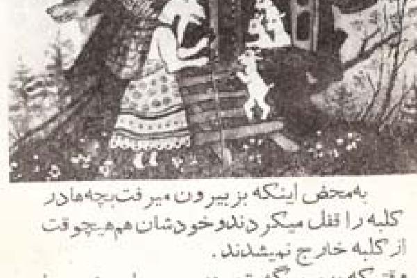 گرگ و بزغاله(۵)